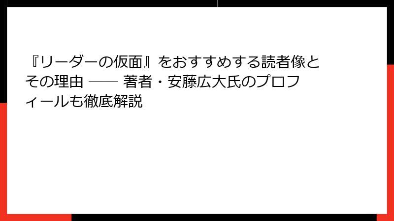 『リーダーの仮面』をおすすめする読者像とその理由 ── 著者・安藤広大氏のプロフィールも徹底解説