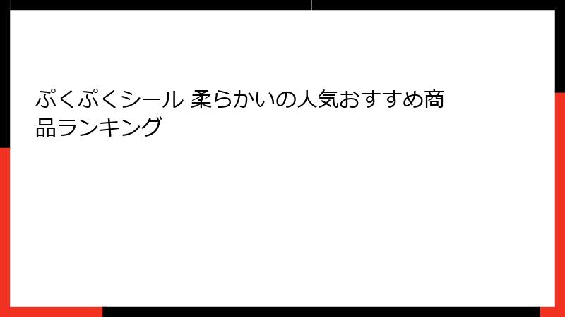 ぷくぷくシール 柔らかいの人気おすすめ商品ランキング