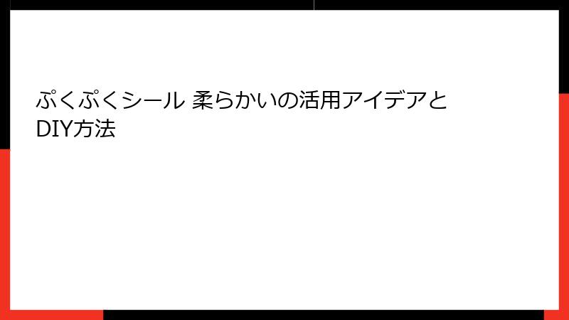 ぷくぷくシール 柔らかいの活用アイデアとDIY方法