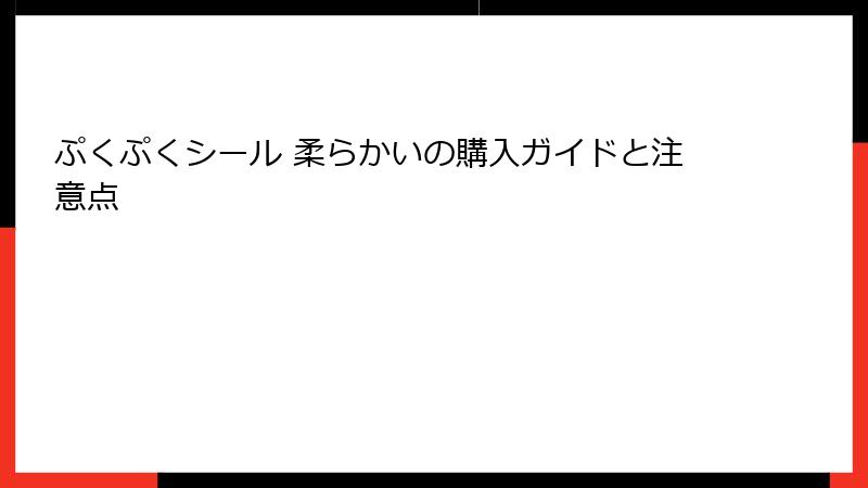 ぷくぷくシール 柔らかいの購入ガイドと注意点