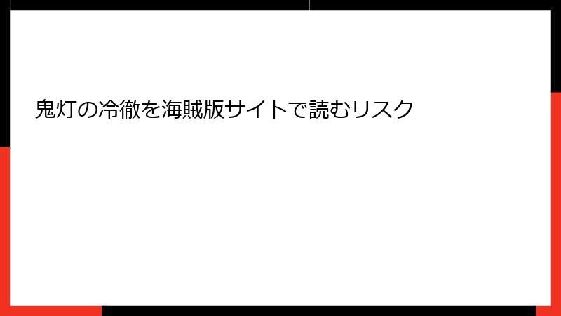 鬼灯の冷徹を海賊版サイトで読むリスク