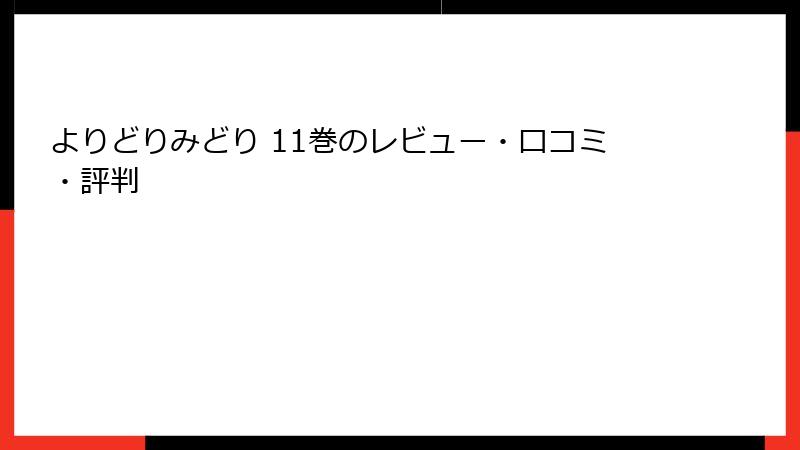 よりどりみどり 11巻のレビュー・口コミ・評判