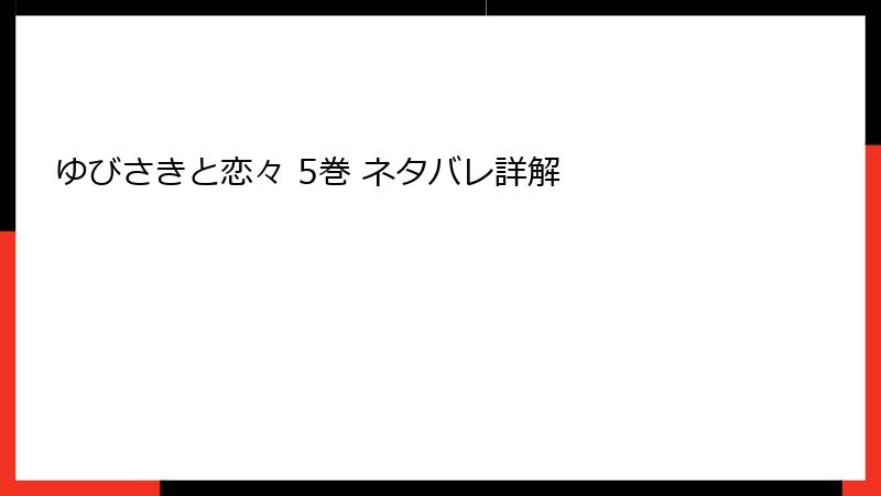 ゆびさきと恋々 5巻 ネタバレ詳解