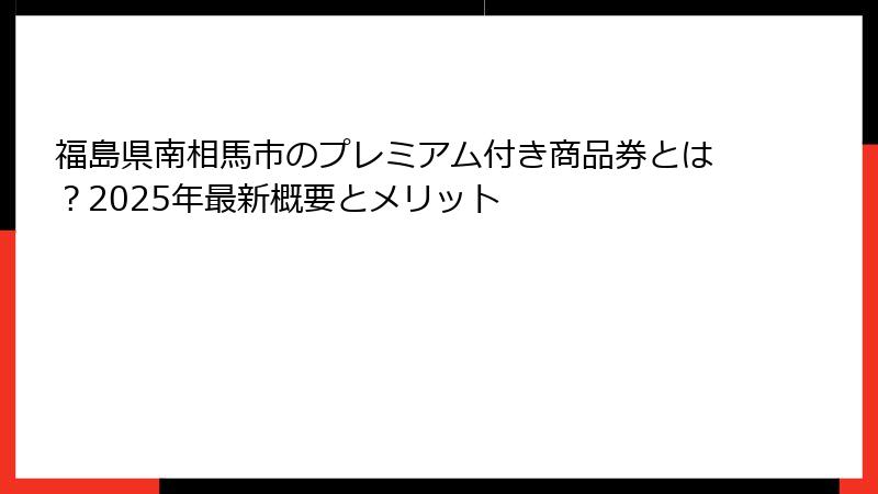 福島県南相馬市のプレミアム付き商品券とは?2025年最新概要とメリット