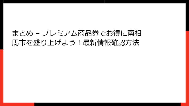 まとめ – プレミアム商品券でお得に南相馬市を盛り上げよう!最新情報確認方法
