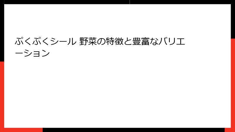 ぷくぷくシール 野菜の特徴と豊富なバリエーション
