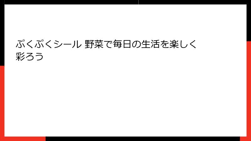 ぷくぷくシール 野菜で毎日の生活を楽しく彩ろう