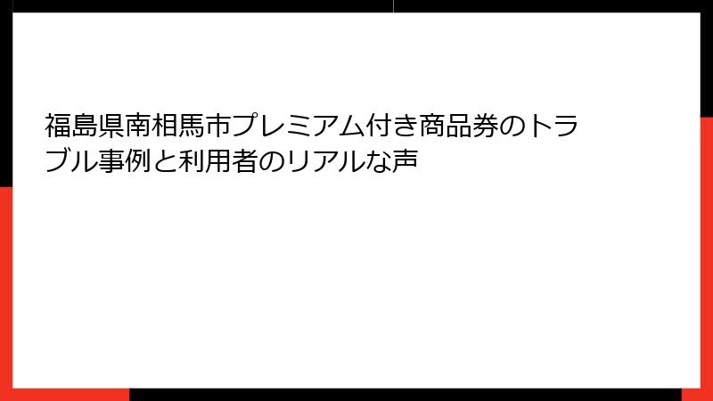 福島県南相馬市プレミアム付き商品券のトラブル事例と利用者のリアルな声