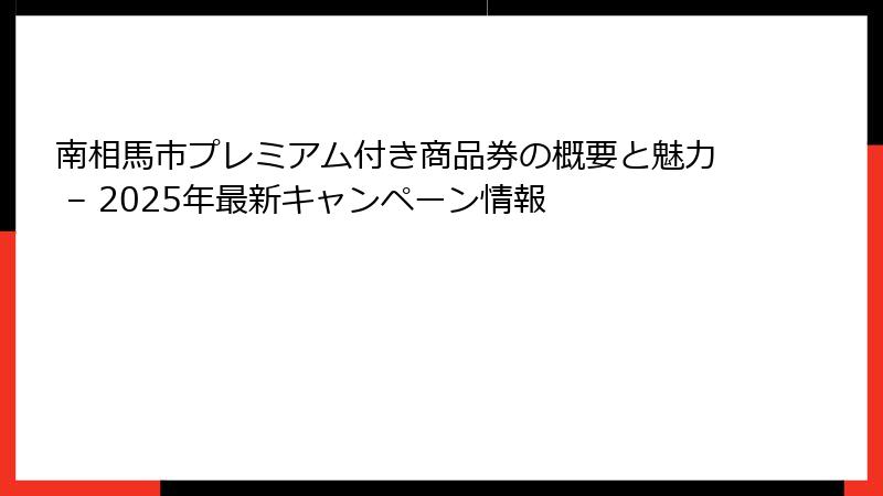 南相馬市プレミアム付き商品券の概要と魅力 – 2025年最新キャンペーン情報