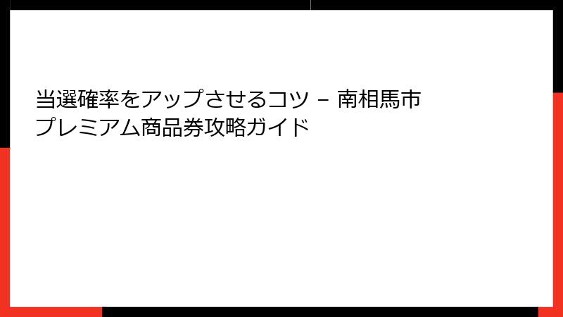当選確率をアップさせるコツ – 南相馬市プレミアム商品券攻略ガイド
