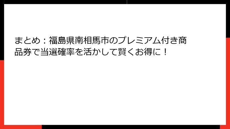 まとめ：福島県南相馬市のプレミアム付き商品券で当選確率を活かして賢くお得に！