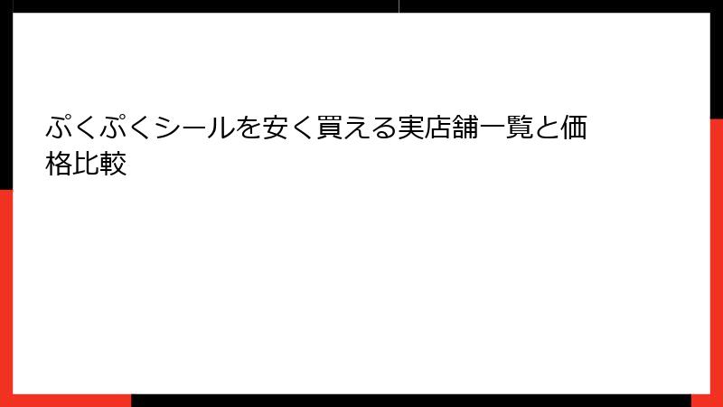 ぷくぷくシールを安く買える実店舗一覧と価格比較