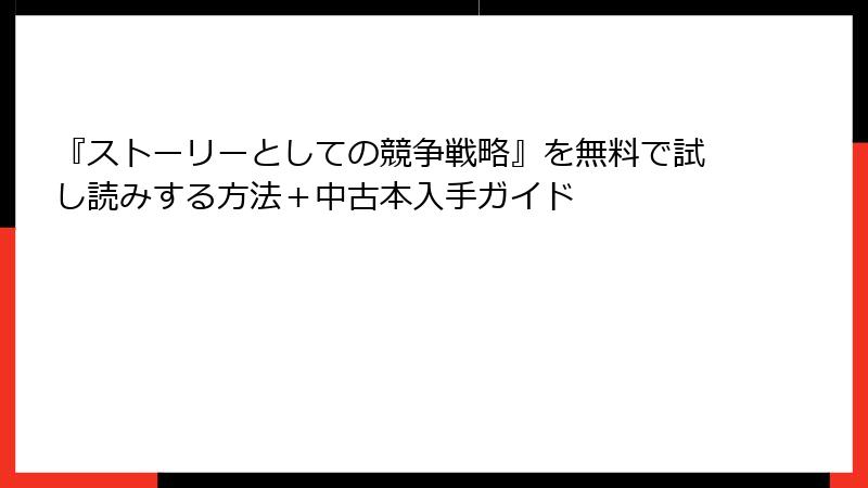 『ストーリーとしての競争戦略』を無料で試し読みする方法＋中古本入手ガイド