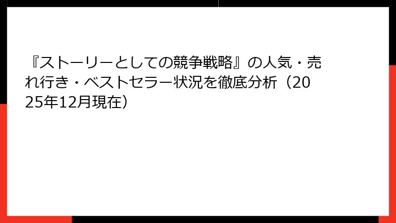 『ストーリーとしての競争戦略』の人気・売れ行き・ベストセラー状況を徹底分析（2025年12月現在）