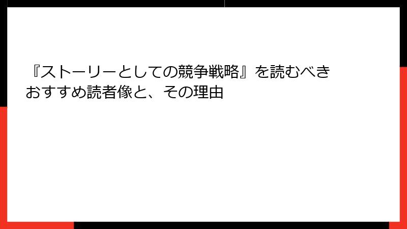 『ストーリーとしての競争戦略』を読むべきおすすめ読者像と、その理由
