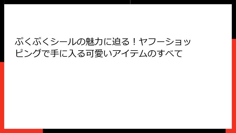 ぷくぷくシールの魅力に迫る！ヤフーショッピングで手に入る可愛いアイテムのすべて