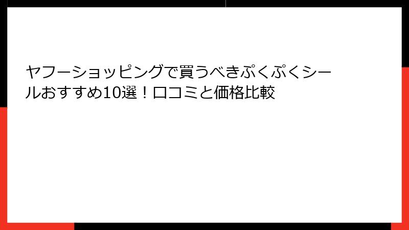 ヤフーショッピングで買うべきぷくぷくシールおすすめ10選！口コミと価格比較