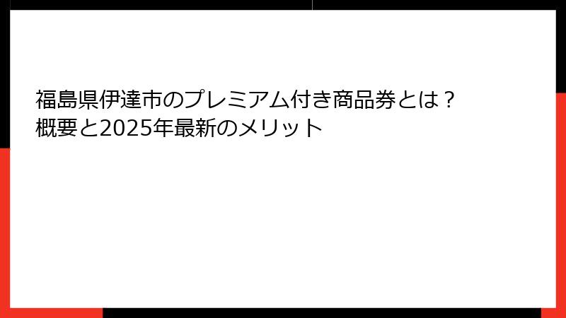 福島県伊達市のプレミアム付き商品券とは？概要と2025年最新のメリット