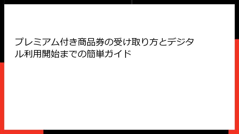 プレミアム付き商品券の受け取り方とデジタル利用開始までの簡単ガイド