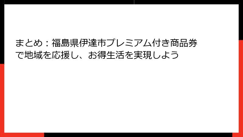 まとめ：福島県伊達市プレミアム付き商品券で地域を応援し、お得生活を実現しよう