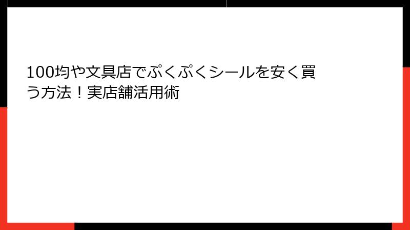 100均や文具店でぷくぷくシールを安く買う方法！実店舗活用術