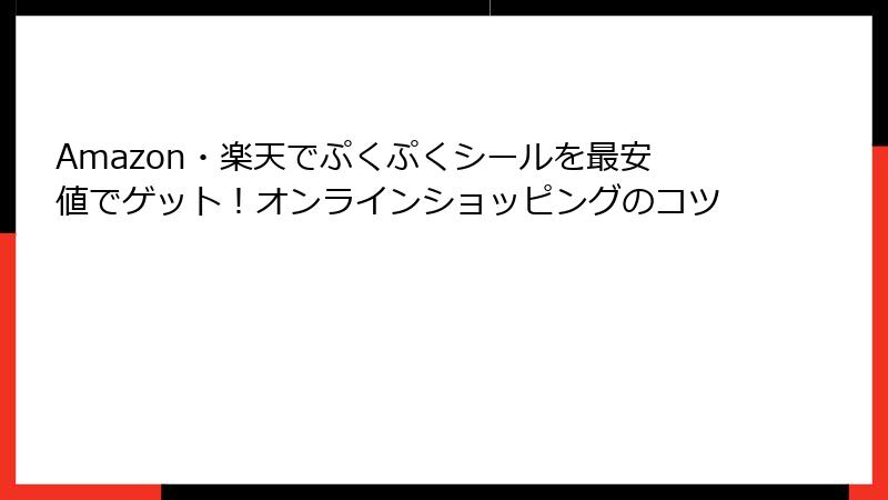 Amazon・楽天でぷくぷくシールを最安値でゲット！オンラインショッピングのコツ