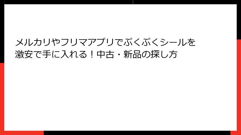 メルカリやフリマアプリでぷくぷくシールを激安で手に入れる！中古・新品の探し方