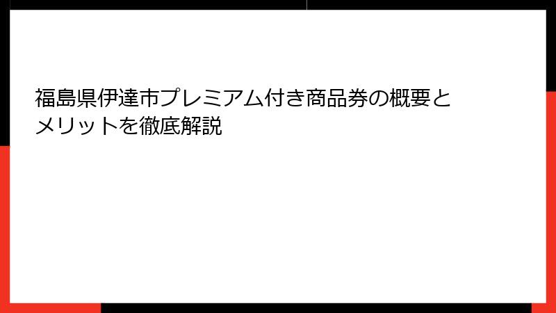 福島県伊達市プレミアム付き商品券の概要とメリットを徹底解説