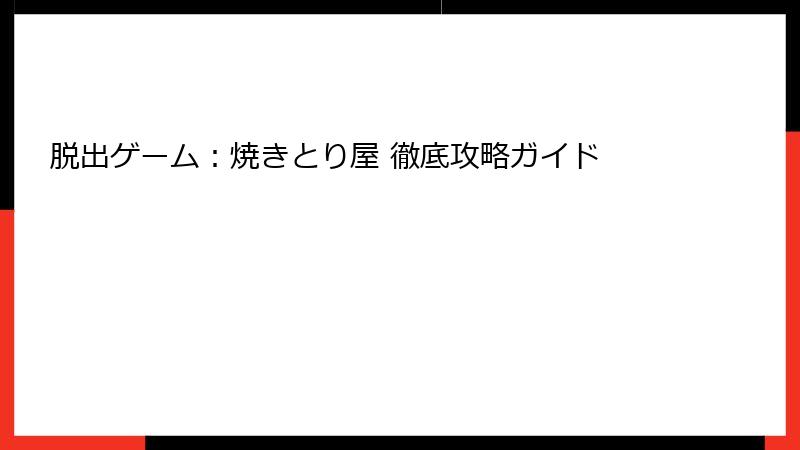 脱出ゲーム：焼きとり屋 徹底攻略ガイド