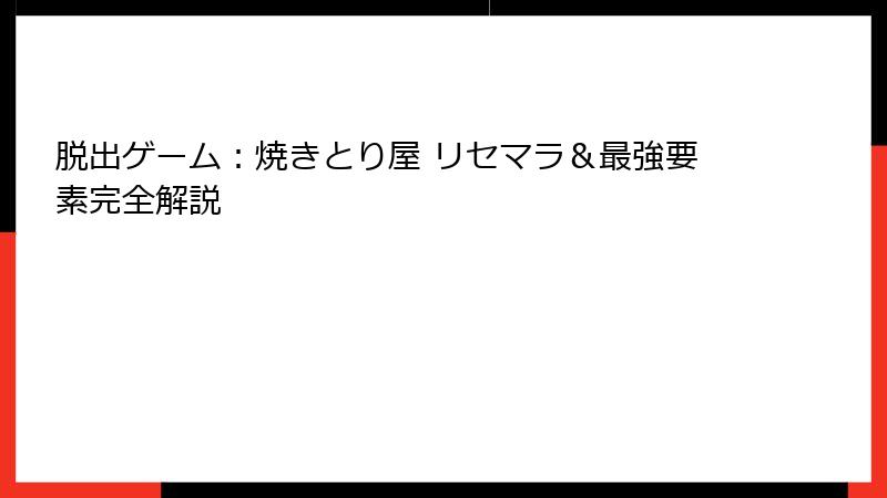 脱出ゲーム：焼きとり屋 リセマラ＆最強要素完全解説