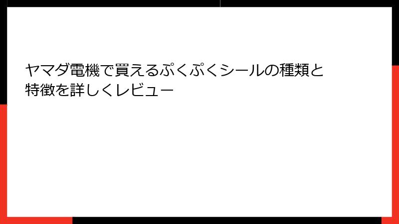 ヤマダ電機で買えるぷくぷくシールの種類と特徴を詳しくレビュー