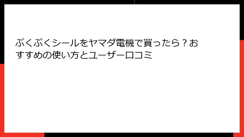 ぷくぷくシールをヤマダ電機で買ったら?おすすめの使い方とユーザー口コミ