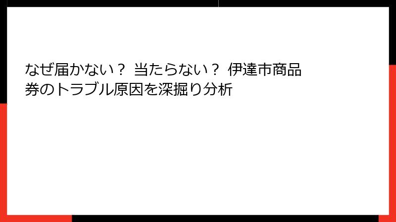 なぜ届かない？ 当たらない？ 伊達市商品券のトラブル原因を深掘り分析