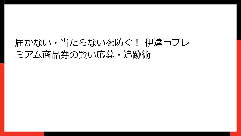届かない・当たらないを防ぐ！ 伊達市プレミアム商品券の賢い応募・追跡術