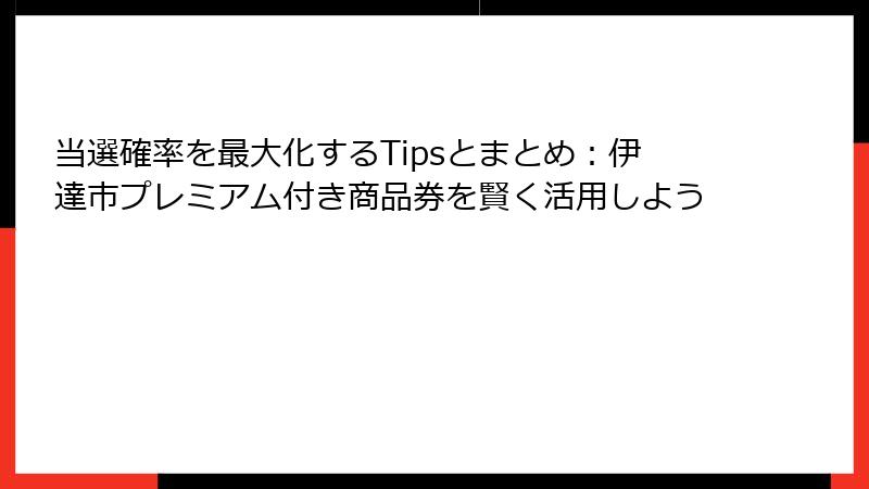 当選確率を最大化するTipsとまとめ:伊達市プレミアム付き商品券を賢く活用しよう