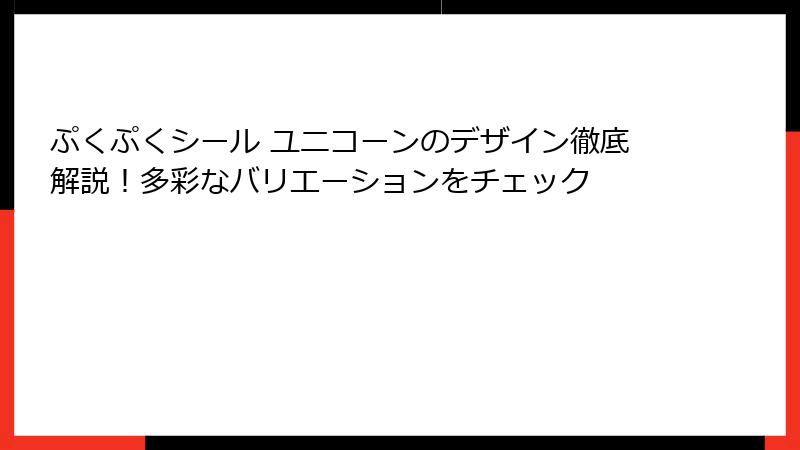 ぷくぷくシール ユニコーンのデザイン徹底解説！多彩なバリエーションをチェック
