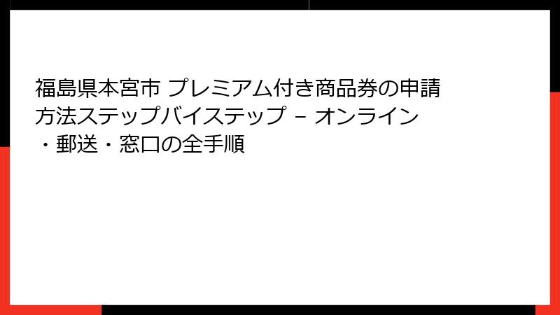 福島県本宮市 プレミアム付き商品券の申請方法ステップバイステップ – オンライン・郵送・窓口の全手順