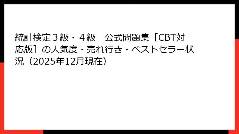 統計検定３級・４級　公式問題集［CBT対応版］の人気度・売れ行き・ベストセラー状況（2025年12月現在）