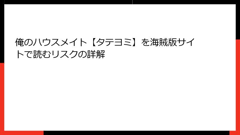 俺のハウスメイト【タテヨミ】を海賊版サイトで読むリスクの詳解