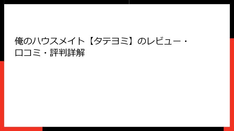 俺のハウスメイト【タテヨミ】のレビュー・口コミ・評判詳解