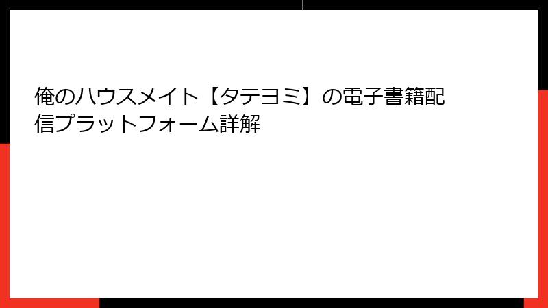 俺のハウスメイト【タテヨミ】の電子書籍配信プラットフォーム詳解