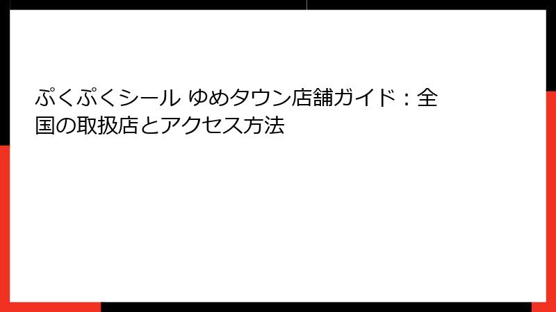 ぷくぷくシール ゆめタウン店舗ガイド：全国の取扱店とアクセス方法