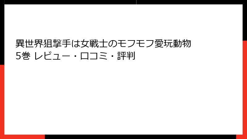 異世界狙撃手は女戦士のモフモフ愛玩動物 5巻 レビュー・口コミ・評判