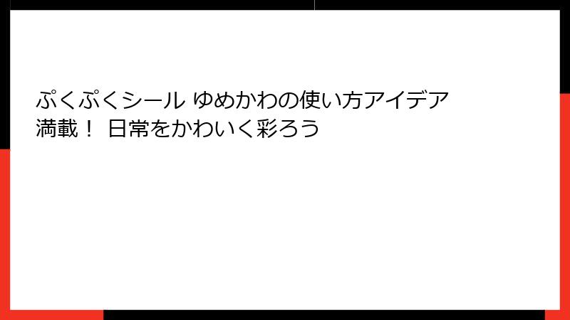 ぷくぷくシール ゆめかわの使い方アイデア満載！ 日常をかわいく彩ろう