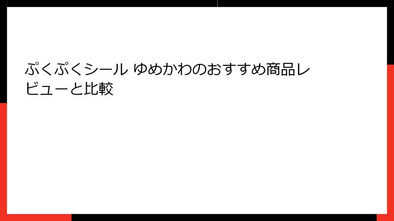 ぷくぷくシール ゆめかわのおすすめ商品レビューと比較
