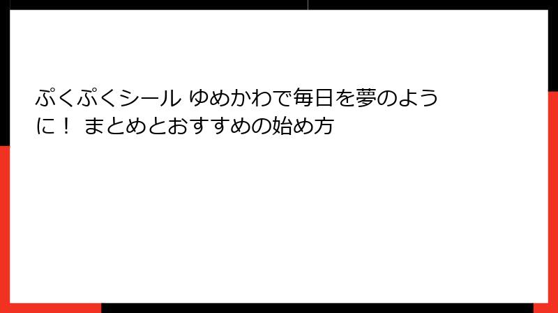 ぷくぷくシール ゆめかわで毎日を夢のように！ まとめとおすすめの始め方