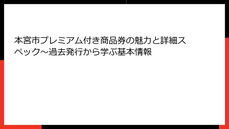 本宮市プレミアム付き商品券の魅力と詳細スペック~過去発行から学ぶ基本情報