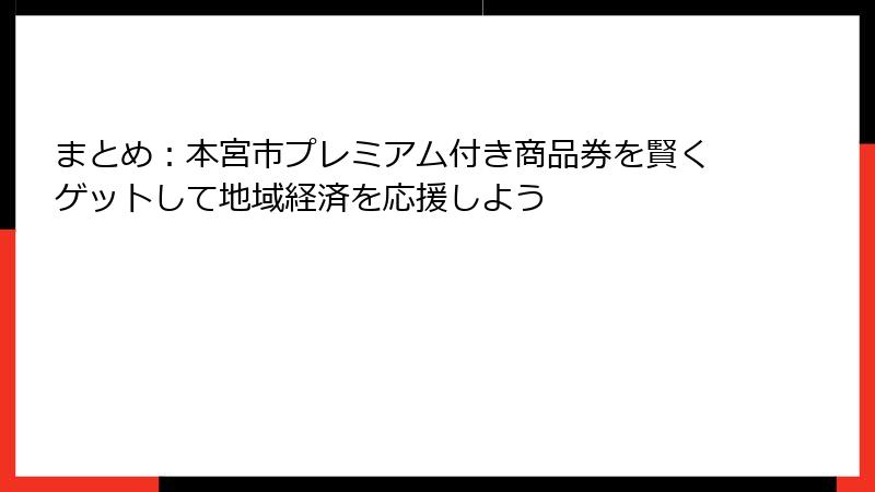 まとめ:本宮市プレミアム付き商品券を賢くゲットして地域経済を応援しよう