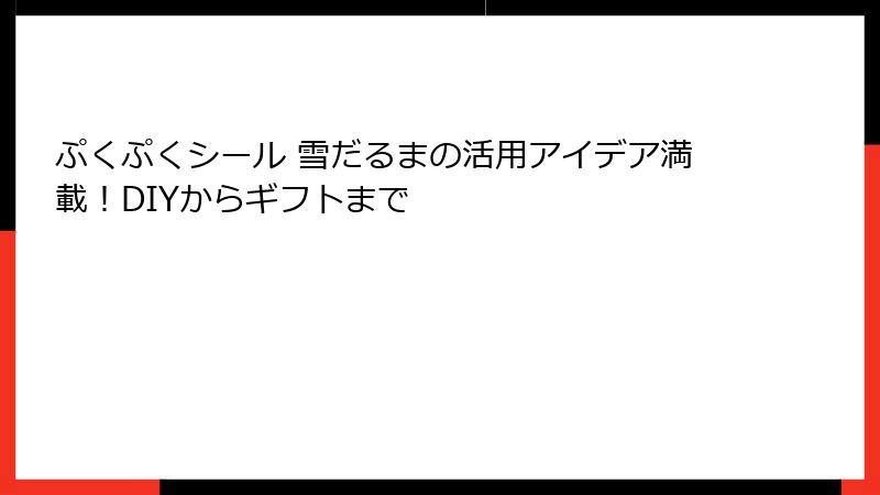 ぷくぷくシール 雪だるまの活用アイデア満載！DIYからギフトまで