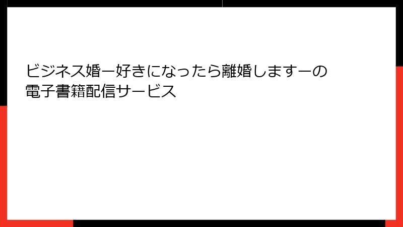 ビジネス婚ー好きになったら離婚しますーの電子書籍配信サービス